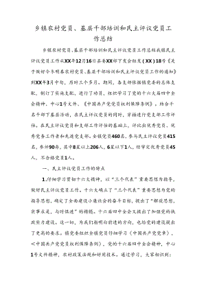 乡镇农村党员基层干部培训和民主评议党员工作总结.docx