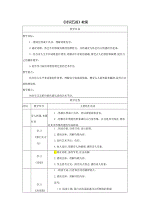 《诗词五首》教案.docx