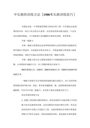 中长跑的训练方法 [1500米长跑训练技巧].docx