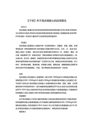 【干货】关于泡沫混凝土的应用普及.docx