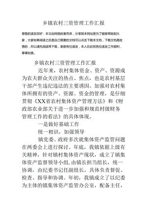 乡镇农村三资管理工作汇报.docx