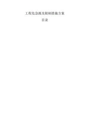 主要危险源及控制措施.docx