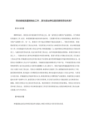 劳动者被派遣到他处工作其与派出单位是否具有劳动关系？.docx