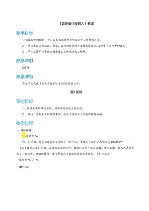 《谁是最可爱的人》教案.docx