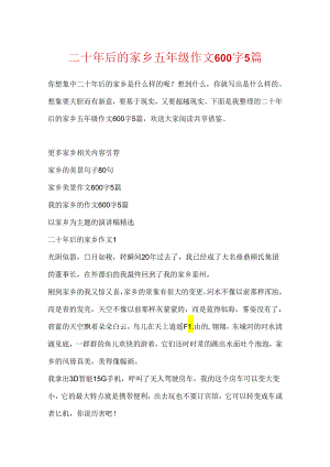 二十年后的家乡五年级作文600字5篇.docx
