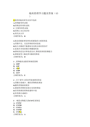 临床药理学习题及答案（43）.docx