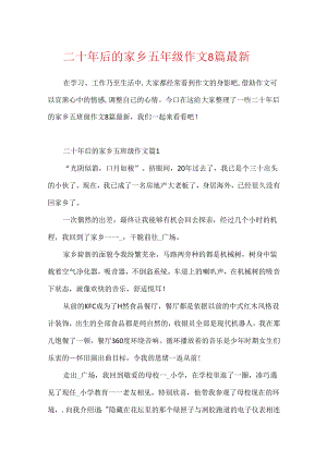 二十年后的家乡五年级作文8篇最新.docx