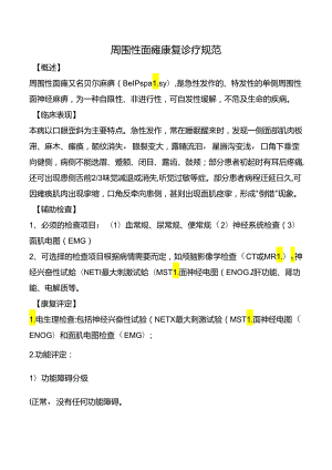 周围性面瘫康复诊疗规范.docx