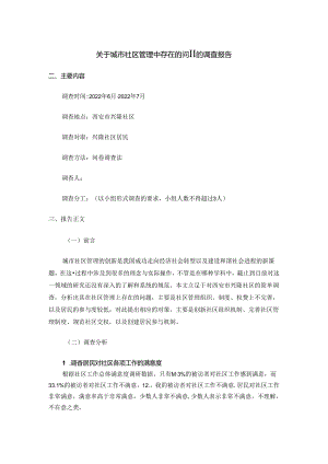 【《关于城市社区管理中存在的问题的调查报告》5600字】.docx