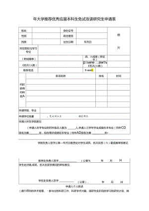 大学推荐优秀应届本科生免试攻读研究生申请表.docx
