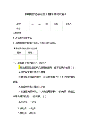 《微信营销与运营》期末试卷及答案5套.docx