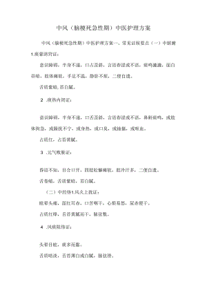 中风（脑梗死急性期）中医护理方案.docx
