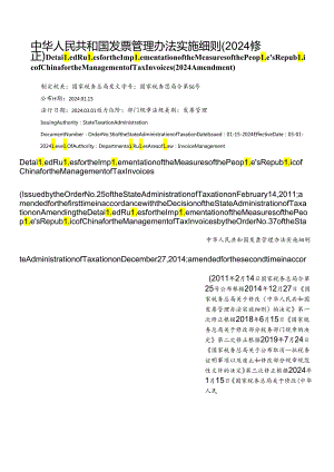【中英文对照版】中华人民共和国发票管理办法实施细则(2024修正).docx