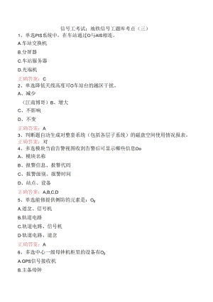 信号工考试：地铁信号工题库考点（三）.docx
