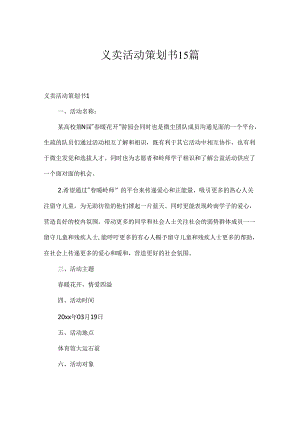 义卖活动策划书15篇.docx