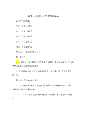 劳务合同范本简易版精选 .docx