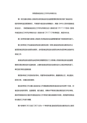 凤翔县食品安全工作评议考核办法.docx