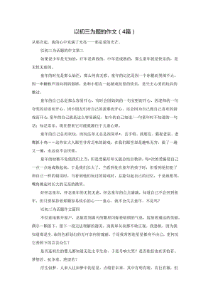 以初三为题的作文（4篇）.docx