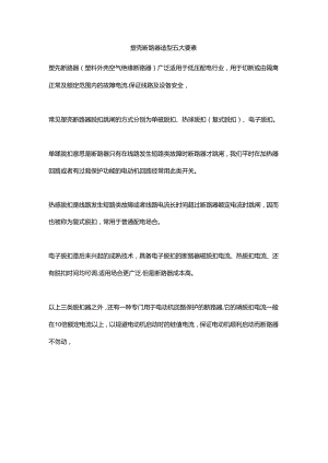 塑壳断路器选型五大要素.docx