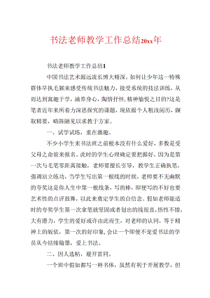 书法教师教学工作总结20xx年.docx