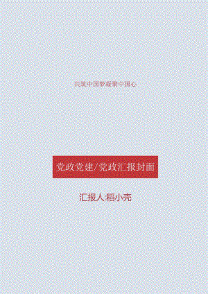 党政党建党政汇报封面.docx