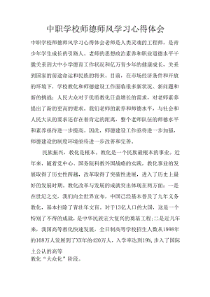 中职学校师德师风学习心得体会.docx