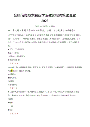 合肥信息技术职业学院教师招聘笔试真题2023.docx