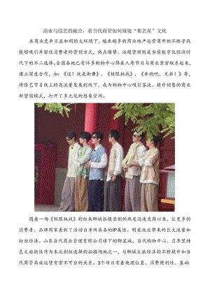 商业与综艺的融合看当代商管如何嫁接“综艺星”文化.docx