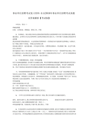事业单位招聘考试复习资料-东安2018年事业单位招聘考试真题及答案解析【考试版】_3.docx