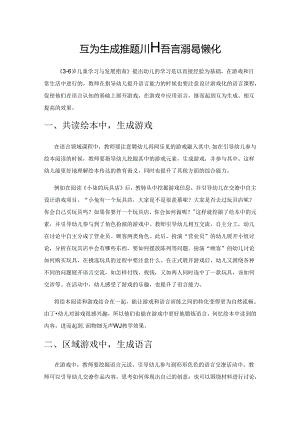 互为生成 推进幼儿语言课程游戏化.docx