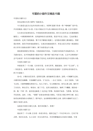 可爱的小猫作文精选15篇.docx