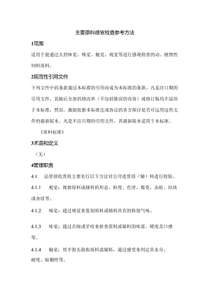 主要饲料原料感官检查参考方法.docx