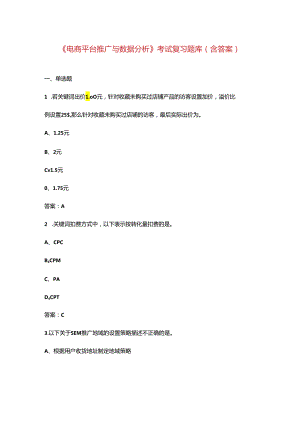 《电商平台推广与数据分析》考试复习题库（含答案）.docx