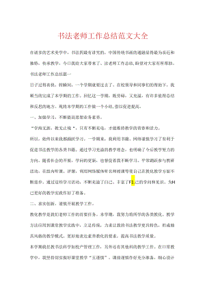 书法教师工作总结范文大全.docx