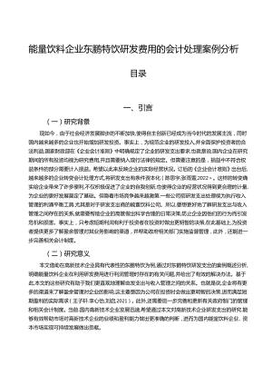 【《能量饮料企业东鹏特饮研发费用的会计处理案例分析》9000字】.docx
