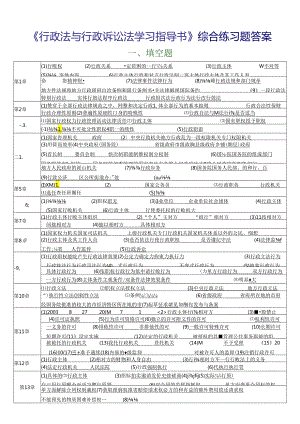 《行政法与行政诉讼法学习指导书》综合练习题答案.docx