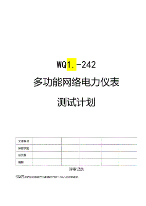 多功能网络电力仪表测试计划.docx
