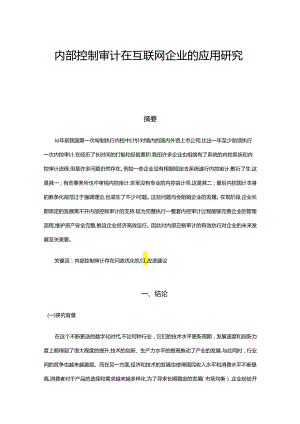 【《内部控制审计在互联网企业的应用研究》9000字（论文）】.docx