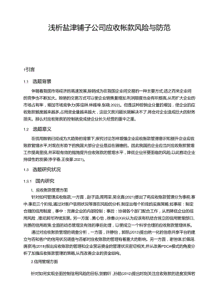 【《浅析盐津铺子公司应收帐款风险与防范》9600字论文】.docx