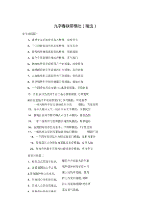 九字春联带横批(精选).docx