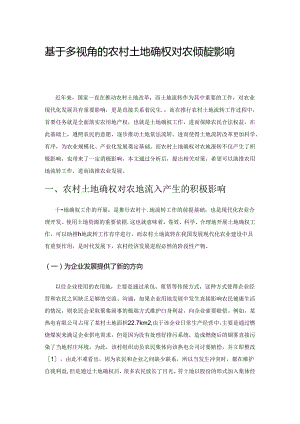 基于多视角的农村土地确权对农地流转影响的研究.docx