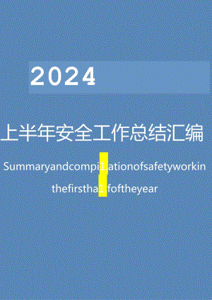 上半年安全工作总结汇编.docx