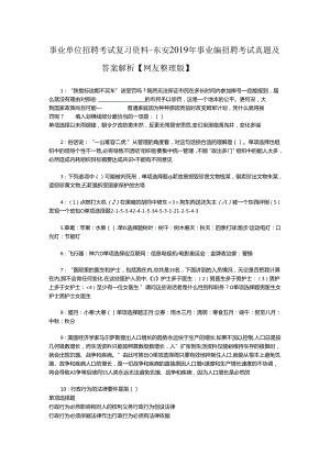 事业单位招聘考试复习资料-东安2019年事业编招聘考试真题及答案解析【网友整理版】_3.docx
