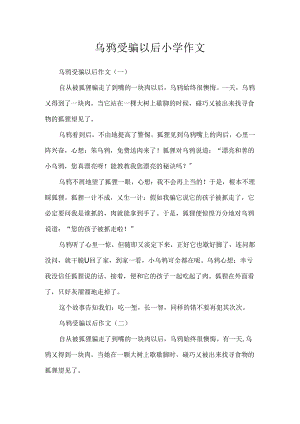 乌鸦受骗以后小学作文.docx