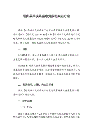垣曲县残疾儿童康复救助实施方案.docx