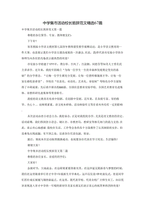 中学集市活动校长致辞范文精选67篇.docx