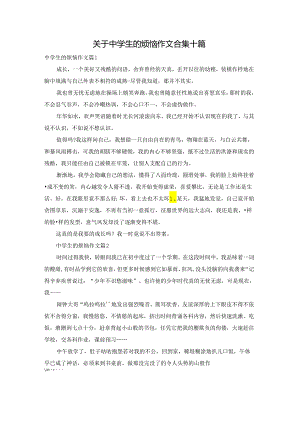 关于中学生的烦恼作文合集十篇.docx