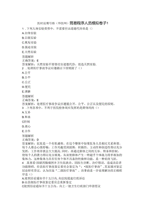医师定期考核(华医网)简易程序人员模拟卷子1.docx