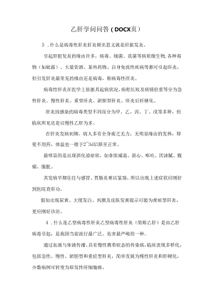 乙肝知识问答（DOC X页）.docx