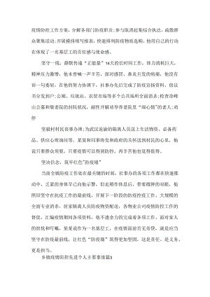 乡镇疫情防控先进个人主要事迹五篇.docx